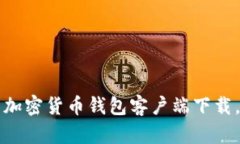 如何选择最安全的加密货币钱包客户端下载，保