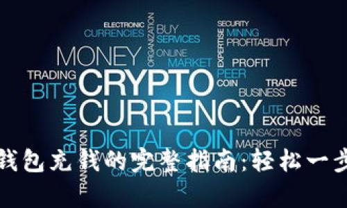 虚拟币钱包充钱的完整指南：轻松一步步学会