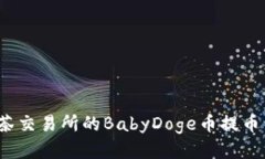 如何将抹茶交易所的BabyDoge币提币到TP钱包？