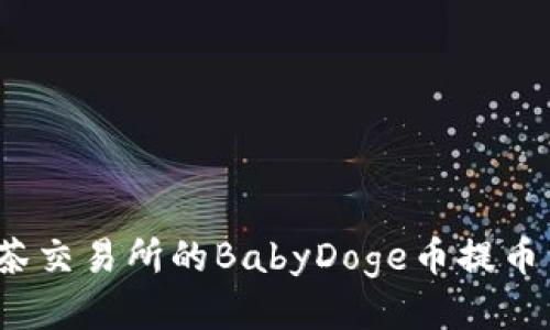 如何将抹茶交易所的BabyDoge币提币到TP钱包？