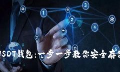 如何注册USDT钱包：一步一步教你安全存储数字资