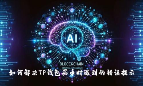 如何解决TP钱包买币时遇到的错误提示