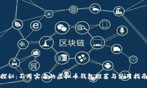 探秘：不用实名的虚拟币钱包推荐与使用指南