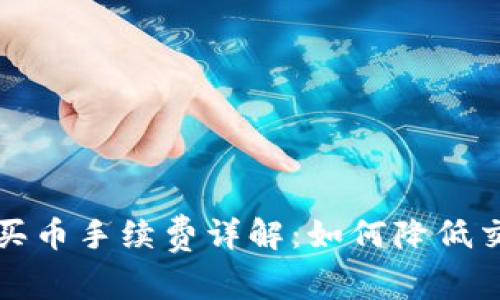 TP钱包买币手续费详解：如何降低交易成本