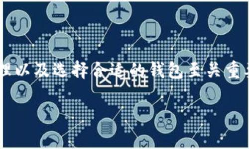   交易所提币到TP钱包的完整指南：安全快速的资产转移方法 / 

 guanjianci 交易所, TP钱包, 提币, 数字资产 /guanjianci 

前言
在数字货币的世界中，安全和便捷是每一个投资者最为关注的两大要素。你是不是也这样的想？随着加密货币的日益普及，越来越多的人开始使用交易所进行交易，但提币到个人钱包的步骤却常常让人感到困惑。那么，今天我们就来详细讨论如何将资产从交易所提币到TP钱包，确保你的资金安全稳妥。

什么是TP钱包？
TP钱包是一个功能强大的数字货币钱包，支持多种主流加密货币，用户可以在手机上随时随地进行管理和交易。随着用户需求的增加，TP钱包通过其便捷的用户界面和高度的安全性吸引了很多投资者。那么，TP钱包到底有哪些优势呢？首先，它提供了私钥管理，确保用户对资产的完全控制；其次，它支持多链资产，用户无需替换钱包即可管理多个币种。你是不是觉得如此方便？

为什么需要提币到TP钱包？
许多投资者在交易所中持有资产，但在某些情况下，提币到个人钱包显得尤为重要。首先，交易所的安全性虽然逐渐提高，但仍然存在被黑客攻击的风险。其次，将资产转移到TP钱包，可以让你更好地管理投资，享受更高的隐私保护。想一想，要是你的资产因为交易所问题而受到损失，那该多遗憾呀！

提币的步骤
下面我们就来看一下将资产从交易所提币到TP钱包的具体步骤：

h41. 创建TP钱包/h4
首先你需要下载TP钱包的应用程序，并进行注册。在注册时，确保设置一个强密码，并妥善保管助记词。这是保护你资产的第一步。将助记词保存在一个安全的地方，切勿泄露给他人。

h42. 找到你的钱包地址/h4
在TP钱包中，选择你想要接收的加密货币，点击“接收”或“收款”，你将看到一个地址二维码以及一串字符。这就是你的钱包地址，你需要用它来接收资金。理解每种加密货币都有其独特地址吗？是的，这正是确保资金正确到达的关键。

h43. 登录交易所/h4
在你的计算机或手机上登录你所在的交易所账户。在这个过程中，请保证你的网络连接安全，建议你使用VPN来保护隐私。

h44. 选择提币功能/h4
在交易所界面中，找到“提币”或“提现”功能，点击进入。在这里你需要填入你在TP钱包中获取的地址，确保准确无误。要知道，任何一个小小的错误都可能导致你的资金永远丢失，怎么看都心惊肉跳吧！

h45. 输入提币数量/h4
在提币界面，输入你想要转移到TP钱包的数量。部分交易所可能会要求你输入验证码或进行双重验证，以确保资金安全。你是否觉得多一层保障也是好事呢？当然！

h46. 确认信息并提交/h4
在确认所有信息无误后，点击提交。此时，交易所会处理你的请求，并将资金转移到TP钱包中。一般来说，转账会在几分钟到数小时内完成，这取决于网络拥堵情况和交易所的处理效率。

h47. 检查TP钱包/h4
在提交请求后，回到TP钱包，通常你会看到接收到的资金。如果没有，耐心等待一下，因为某些情况下区块确认需要时间。在等待的同时，你可以考虑再查看一下你的投资组合，确保一切正常。

安全提示
虽然提币到TP钱包的过程相对简单，但在这一过程中安全仍然是重中之重。你是否意识到，保护个人信息和资产安全的重要性？以下是一些安全提示：

ul
li确保你所使用的设备安全，无病毒和恶意软件。/li
li不要在公共Wi-Fi上进行交易，尽量使用私有网络。/li
li定期更新你的TP钱包应用，确保使用最新版本，修复已知漏洞。/li
li小心钓鱼网站，切勿在不熟悉的链接上输入个人信息。/li
/ul

总结
总结来看，提币到TP钱包的过程并不复杂，但每一步都蕴含着至关重要的安全隐患。你是否也开始意识到，安全和便捷之间并不矛盾？随着加密货币生态的不断发展，安全管理以及选择合适的钱包至关重要。希望这些信息能帮助你更好地管理你的数字资产，同时也增强你在市场中的竞争力。如果你在实践过程中遇到什么问题，不妨随时回到这里查阅和学习。

未来的数字资产管理将是一个充满机遇和挑战的旅程。勇敢迈出第一步，竭尽所能保护自己的资产。无论如何，安全才是投资的先决条件，你认同吗？