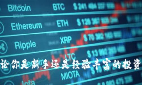   波场币销售指南：如何安全高效地出售你的波场币？ / 

 guanjianci 波场币, TRON, 数字货币, 加密货币交易 /guanjianci 

引言
在过去的几年里，加密货币的热度不断攀升，各类数字货币纷纷崭露头角。其中，波场币（TRON）作为一种备受关注的数字资产，吸引了大量投资者的目光。那么，在市场上，你是否也在思考：“我该如何安全有效地出售我的波场币呢？”本指南旨在帮助你了解波场币的出售方式，确保你在这一过程中能够充分保护自己的利益。

什么是波场币？
波场币（TRON）是一种基于区块链技术的加密货币，旨在构建去中心化的互联网。它由Justin Sun于2017年创立，最早通过ICO（首次代币发行）募集资金。波场不仅仅是一种数字货币，更是一个为内容创作者提供自由、去中心化的生态系统的平台。你是否意识到，波场的愿景正在为整个娱乐行业带来革命性的变化？

波场币的市场表现
波场币的市场价格波动性较大，这也是许多投资者在考虑出售时需谨慎对待的因素之一。你有没有留意到，在加密货币市场，任何小的消息都能够引发价格的剧烈波动？因此，了解市场趋势是决定何时出售波场币的关键。

出售波场币的途径
出售波场币的方法有多种，主要包括以下几个渠道：
ul
    li中心化交易所：如币安（Binance）、火币（Huobi）等是最常用的平台。在交易所注册、进行KYC验证后，即可通过限价单或市价单的形式出售波场币。/li
    li去中心化交易所（DEX）：诸如Uniswap、JustSwap等去中心化交易所，允许用户无需中介直接进行交易。这种方式通常更隐私，但可能存在流动性不足的问题。/li
    liP2P交易：通过社交平台或P2P交易平台，如LocalBitcoins，实现直接和其他用户交易。这种方法可以更灵活地选择交易对手，但安全性需要额外关注。/li
/ul

出售波场币的准备工作
在决定出售波场币之前，你需要做好充分的准备。这包括：
ol
    li确认你的波场币存储在安全的钱包中，确保你能够方便地进行转账。/li
    li监测市场价格，寻找合适的出售时机。/li
    li了解不同交易平台的手续费，以便选择最优的平台进行交易。/li
/ol
这些准备工作是否让你感到有点繁琐？但这正是保护投资的必要步骤。

如何在交易所出售波场币？
以下是通过中心化交易所出售波场币的具体操作步骤：
ol
    listrong注册账户：/strong访问你选择的交易所官网，完成注册并进行身份验证（KYC）。/li
    listrong存入币种：/strong在账户中找到“充值”选项，将你的波场币转入交易所。/li
    listrong选择交易对：/strong波场币通常会与法币或其他加密货币形成交易对，如TRON/BTC或TRON/USDT。/li
    listrong下单卖出：/strong根据市场行情选择市价单或限价单出售你的波场币。/li
    listrong提取资金：/strong出售完成后，记得将获得的资金（法币或其他加密货币）提取至你自己的钱包中。/li
/ol
你是不是觉得整个过程还是蛮简单的呢？但切记，任何时候都不要忽视安全性。 

如何在去中心化交易所出售波场币？
如果你更倾向于使用去中心化交易所，下面是一些简单的步骤：
ol
    listrong连接钱包：/strong访问去中心化交易所的网站，使用如MetaMask等钱包连接功能。/li
    listrong选择交易对：/strong找到适合的交易对，比如TRX/ETH，然后选择波场币作为出售的资产。/li
    listrong设定交易参数：/strong输入数量，确认交易，检查交易费用质问是否合理。/li
    listrong最终确认：/strong确认交易细节并完成交易。/li
/ol

去中心化交易所的便利性让人心动，但风险管理却是你无法忽视的考量，你准备好迎接这一挑战了吗？

出售波场币的注意事项
在出售波场币时，有几个注意事项能够帮助你避免一些常见的陷阱：
ul
    listrong保持警惕：/strong在任何平台上，都要警惕钓鱼网站或诈骗项目，确保你访问的二级网址是正确的。/li
    listrong选择合适的时机：/strong待市场情况相对稳定时再出售，以免因为短期波动造成损失。/li
    listrong小额多次出售：/strong如果你持有大量波场币，可以考虑分批出售，降低市场风险。/li
/ul

结语
波场币作为一种新兴的数字资产，出售方式多样而灵活。在进行交易时，保障自身的安全和资金的有效流动至关重要。希望本指南能帮助到你，不论你是新手还是经验丰富的投资者，最终以理性和安全为第一原则，作出明智的投资决策。你是否已经准备好迈向买卖的旅程了呢？