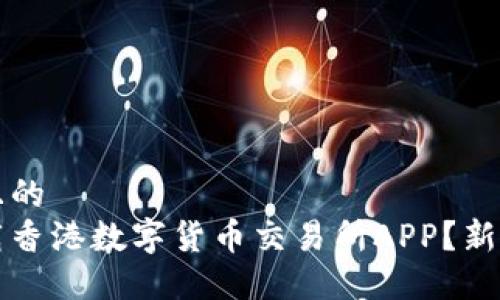 思考一个并且的  
如何快速下载香港数字货币交易所APP？新手指南与推荐