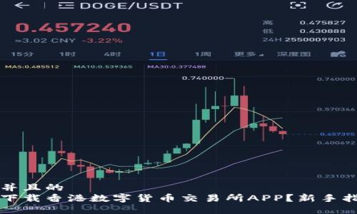 思考一个并且的  
如何快速下载香港数字货币交易所APP？新手指南与推荐