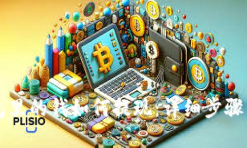 区块链钱包里的钱如何提现：详细步骤与实用技巧