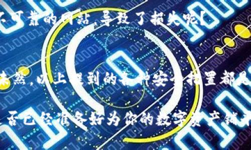   TP钱包大笔交易后币种消失的深度解析与解决方案 / 
 guanjianci TP钱包, 硬件钱包, 数字货币, 交易安全 /guanjianci 

一、引言
随着数字货币的流行，越来越多的人开始选择使用各种数字钱包来存储和交易自己的币种。然而，许多用户反映在使用TP钱包进行大笔交易后，发现自己所持有的币种突然消失了。这种情况无疑让人感到恐慌，那么，究竟是什么原因导致这种现象的发生呢？

二、TP钱包是什么？
TP钱包是一款便捷的数字货币钱包，支持多种主流币种的存储与交易。它不仅具备用户友好的界面，而且还提供多重安全机制来保护用户的资产。然而，正因为其广泛的使用，也使得它成为一些黑客攻击的目标。这不禁让人思考：是否每一个用户都足够关注自己的交易安全呢？

三、造成币种消失的可能原因
h43.1 技术问题/h4
当用户进行大笔交易时，可能因为网络拥堵、服务器故障等技术问题，导致交易未能成功执行。此时，用户尽管已经发起交易，实际到账的币种却并未减少。你是不是也遇到过类似的技术故障？

h43.2 黑客攻击/h4
对于数字货币交易而言，安全问题是不可忽视的。TP钱包虽然做了诸多安全措施，但仍有黑客通过各种方式入侵钱包，盗取用户资产。如果你的钱包未开启二次验证，或是使用了较简单的密码，极有可能成为攻击对象。我们在使用数字资产时，设定强密码和开启双重验证，是否应该成为每个用户的共识呢？

h43.3 用户操作失误/h4
在数字货币交易中，用户的操作失误也是造成币种消失的一个常见原因。例如，在进行转账时填写错误的钱包地址，或是未经确认就盲目执行交易，都会造成资产的损失。对此，我们是否应该提高自己的操作谨慎性，以及在关键操作上多加确认呢？

四、如何排查币种消失问题
h44.1 检查交易记录/h4
首先，用户应该在TP钱包中查看自己的交易记录，确认交易是否成功。如果看到交易处于待处理状态，这意味着交易尚未完成，币种仍然在确认过程中。

h44.2 查看网络状况/h4
接下来，请检查你的网络状况。良好的网络连接是进行数字货币交易的基础，考虑更换网络环境，或是重新启动设备。

h44.3 查看安全设置/h4
登录TP钱包的官方网站，查看最近的登录活动。如果发现有陌生设备登录记录，应尽快更改密码并开启二次验证，确保账户安全。

五、如何保护自己的资产安全
h45.1 选择合适的钱包类型/h4
选择合适类型的钱包至关重要。TP钱包虽然便捷，但如果你进行的是一个较大金额的交易，或许考虑使用硬件钱包来保障更高的安全性。这些硬件钱包通常不与网络直接连接，减少了被黑客攻击的风险。

h45.2 更新密码与开启双重验证/h4
定期更换密码和开启双重验证是保障账户安全的重要措施。您是否意识到简单的密码可能会让您的数字资产面临巨大风险？因此，不妨选择更加复杂且难以猜测的密码。

h45.3 警惕钓鱼网站/h4
在进行交易或查看资产时要警惕钓鱼网站。确认网址是否正确，不要轻易点击来自不明来源的链接。您是否曾经因固执而信任了一个不可靠的网站，导致了损失呢？

六、应对措施与总结
如果你已经遇到币种消失的状况，最重要的是保持冷静。联系TP钱包的客服，提供相应的交易信息，尽量追踪损失的资产。同时，防范于未然，以上提到的各种安全措置都是非常有必要的。

总之，数字货币的世界快节奏且充满不确定性，用户必须时刻警觉于自己的资产安全。在未来的交易中，请确保每一步都谨慎行事。你是否已经准备好为你的数字资产铺平更安全的道路了呢？