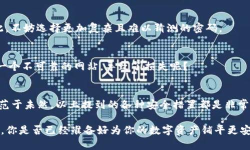   TP钱包大笔交易后币种消失的深度解析与解决方案 / 
 guanjianci TP钱包, 硬件钱包, 数字货币, 交易安全 /guanjianci 

一、引言
随着数字货币的流行，越来越多的人开始选择使用各种数字钱包来存储和交易自己的币种。然而，许多用户反映在使用TP钱包进行大笔交易后，发现自己所持有的币种突然消失了。这种情况无疑让人感到恐慌，那么，究竟是什么原因导致这种现象的发生呢？

二、TP钱包是什么？
TP钱包是一款便捷的数字货币钱包，支持多种主流币种的存储与交易。它不仅具备用户友好的界面，而且还提供多重安全机制来保护用户的资产。然而，正因为其广泛的使用，也使得它成为一些黑客攻击的目标。这不禁让人思考：是否每一个用户都足够关注自己的交易安全呢？

三、造成币种消失的可能原因
h43.1 技术问题/h4
当用户进行大笔交易时，可能因为网络拥堵、服务器故障等技术问题，导致交易未能成功执行。此时，用户尽管已经发起交易，实际到账的币种却并未减少。你是不是也遇到过类似的技术故障？

h43.2 黑客攻击/h4
对于数字货币交易而言，安全问题是不可忽视的。TP钱包虽然做了诸多安全措施，但仍有黑客通过各种方式入侵钱包，盗取用户资产。如果你的钱包未开启二次验证，或是使用了较简单的密码，极有可能成为攻击对象。我们在使用数字资产时，设定强密码和开启双重验证，是否应该成为每个用户的共识呢？

h43.3 用户操作失误/h4
在数字货币交易中，用户的操作失误也是造成币种消失的一个常见原因。例如，在进行转账时填写错误的钱包地址，或是未经确认就盲目执行交易，都会造成资产的损失。对此，我们是否应该提高自己的操作谨慎性，以及在关键操作上多加确认呢？

四、如何排查币种消失问题
h44.1 检查交易记录/h4
首先，用户应该在TP钱包中查看自己的交易记录，确认交易是否成功。如果看到交易处于待处理状态，这意味着交易尚未完成，币种仍然在确认过程中。

h44.2 查看网络状况/h4
接下来，请检查你的网络状况。良好的网络连接是进行数字货币交易的基础，考虑更换网络环境，或是重新启动设备。

h44.3 查看安全设置/h4
登录TP钱包的官方网站，查看最近的登录活动。如果发现有陌生设备登录记录，应尽快更改密码并开启二次验证，确保账户安全。

五、如何保护自己的资产安全
h45.1 选择合适的钱包类型/h4
选择合适类型的钱包至关重要。TP钱包虽然便捷，但如果你进行的是一个较大金额的交易，或许考虑使用硬件钱包来保障更高的安全性。这些硬件钱包通常不与网络直接连接，减少了被黑客攻击的风险。

h45.2 更新密码与开启双重验证/h4
定期更换密码和开启双重验证是保障账户安全的重要措施。您是否意识到简单的密码可能会让您的数字资产面临巨大风险？因此，不妨选择更加复杂且难以猜测的密码。

h45.3 警惕钓鱼网站/h4
在进行交易或查看资产时要警惕钓鱼网站。确认网址是否正确，不要轻易点击来自不明来源的链接。您是否曾经因固执而信任了一个不可靠的网站，导致了损失呢？

六、应对措施与总结
如果你已经遇到币种消失的状况，最重要的是保持冷静。联系TP钱包的客服，提供相应的交易信息，尽量追踪损失的资产。同时，防范于未然，以上提到的各种安全措置都是非常有必要的。

总之，数字货币的世界快节奏且充满不确定性，用户必须时刻警觉于自己的资产安全。在未来的交易中，请确保每一步都谨慎行事。你是否已经准备好为你的数字资产铺平更安全的道路了呢？