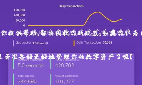   TP钱包浏览器打不开？教你轻松解决问题！ / 
 guanjianci TP钱包, 浏览器问题, 钱包打不开, 解决方案 /guanjianci 

引言
在数字货币和区块链技术飞速发展的今天，钱包的使用变得越来越普遍。TP钱包作为其中一款流行的数字资产管理工具，为用户提供了方便的资产存储和交易功能。但有时候，你可能会遇到TP钱包浏览器打不开的情况，令你困惑不已。你是不是也曾产生过这样的烦恼？在本文中，我们将深入探讨这一问题并提供详细的解决方案，帮助你轻松克服这些障碍。

TP钱包浏览器概述
TP钱包是一款受欢迎的去中心化加密货币钱包，它支持多种数字资产的存储、交换和管理。不同于传统的银行账户，TP钱包允许用户完全掌控自己的资金，而不需依赖第三方。不过，与任何技术产品一样，偶尔会出现一些故障，影响用户体验。如果你正在寻找“TP钱包浏览器打不开”的解决方案，首先要了解可能的原因。

常见原因分析
当你的TP钱包浏览器无法打开时，情况可能由多种原因引起。以下是一些常见的原因，供你参考：
ul
    listrong网络连接问题：/strong确保你的设备已连接到稳定的互联网。有时网络不稳定或信号弱可能导致加载失败。/li
    listrong浏览器兼容性：/strongTP钱包可能与某些浏览器不完全兼容。试着换个浏览器，如Chrome、Firefox等。/li
    listrong缓存和Cookies：/strong浏览器的缓存和Cookies可能会干扰正常加载，定期清理浏览器数据有助于解决此类问题。/li
    listrong更新问题：/strong确保你的TP钱包和浏览器都是最新版本，有时旧版本可能会存在一些未解决的bug。/li
    listrong系统防火墙或安全软件设置：/strong防火墙或安全软件可能会将TP钱包视为潜在威胁而阻止其正常工作，检查相关设置是个不错的主意。/li
/ul

解决方案
接下来，我们来看看如何针对上述问题采取具体的解决措施。

h41. 检查网络连接/h4
首先，确保你的设备连接互联网且信号良好。你可以尝试访问其他网站，确认网络是否正常。如果你正在使用Wi-Fi，可以尝试重启路由器，或将设备切换到数据流量，看看问题是否仍然存在。

h42. 更换浏览器/h4
如果你使用的浏览器与TP钱包不兼容，尝试换用其他浏览器，比如Chrome或Firefox。你是否有使用过其他浏览器的习惯？如果没有，可以尝试下载并安装，从而验证问题是否解决。

h43. 清理缓存和Cookies/h4
清理浏览器缓存和Cookies是解决加载问题的一种有效方式。打开浏览器设置，在隐私或安全选项中选择“清除浏览数据”，逐项选择“缓存”和“Cookies”，然后点击确认即可。你不是也常常忽略这一简单步骤吗？

h44. 更新TP钱包和浏览器/h4
检查你的TP钱包和浏览器是否为最新版本，通常开发者会针对版本中的bug及时发布更新。更新可以在应用商店中找到，对于浏览器，可以通过浏览器的设置进行检查。

h45. 检查安全软件设置/h4
访问系统的防火墙及安全软件设置，确保TP钱包未被屏蔽。你是不是也在使用一些安装了安全软件的设备上出现过类似问题？如果确认设置问题，可以将TP钱包添加到信任的应用程序列表中。

其他进阶解决方案
除了上述常见解决方案，还有一些进阶的选项可供尝试。

h41. 重启设备/h4
许多问题可以通过简单的重启得到解决。关闭你的手机或电脑，等待几分钟，再重新启动。这一方法是不是偶尔也能派上用场呢？

h42. 检查系统更新/h4
确保你的操作系统是最新的，过时的系统可能关闭一些支持功能，影响软件运行。你知道吗，很多用户忽视了这一点，导致许多问题反复出现？

h43. 联系客服/h4
如果以上方法都无效，建议直接联系TP钱包的客服。专业的技术支持会帮助你更好地解决问题。

总结
在数字货币的世界中，遇到像TP钱包浏览器打不开的问题并不罕见。了解可能的原因并采取相应的解决方案，可以帮助你迅速恢复正常操作。希望本文能为你提供帮助，解决困扰你的疑惑。如果你认为自己还有其他问题，欢迎在评论区留言，与我们共同交流！

未来展望
随着区块链技术的发展，数字钱包会变得愈加重要。对于我们每一个用户来说，掌握如何高效、安全地使用钱包，是非常必要的。毕竟，财产安全不可小觑。你是否准备好更好地管理你的数字资产了呢？

最后，不妨把你使用TP钱包的体验、疑问与小窍门分享给身边的朋友，让大家在加密世界中一起成长、分享与探索，创造更丰富的数字生活。