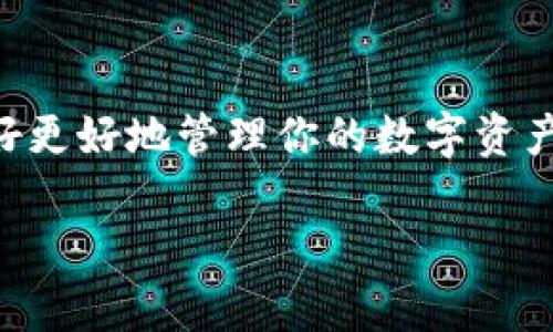   TP钱包浏览器打不开？教你轻松解决问题！ / 
 guanjianci TP钱包, 浏览器问题, 钱包打不开, 解决方案 /guanjianci 

引言
在数字货币和区块链技术飞速发展的今天，钱包的使用变得越来越普遍。TP钱包作为其中一款流行的数字资产管理工具，为用户提供了方便的资产存储和交易功能。但有时候，你可能会遇到TP钱包浏览器打不开的情况，令你困惑不已。你是不是也曾产生过这样的烦恼？在本文中，我们将深入探讨这一问题并提供详细的解决方案，帮助你轻松克服这些障碍。

TP钱包浏览器概述
TP钱包是一款受欢迎的去中心化加密货币钱包，它支持多种数字资产的存储、交换和管理。不同于传统的银行账户，TP钱包允许用户完全掌控自己的资金，而不需依赖第三方。不过，与任何技术产品一样，偶尔会出现一些故障，影响用户体验。如果你正在寻找“TP钱包浏览器打不开”的解决方案，首先要了解可能的原因。

常见原因分析
当你的TP钱包浏览器无法打开时，情况可能由多种原因引起。以下是一些常见的原因，供你参考：
ul
    listrong网络连接问题：/strong确保你的设备已连接到稳定的互联网。有时网络不稳定或信号弱可能导致加载失败。/li
    listrong浏览器兼容性：/strongTP钱包可能与某些浏览器不完全兼容。试着换个浏览器，如Chrome、Firefox等。/li
    listrong缓存和Cookies：/strong浏览器的缓存和Cookies可能会干扰正常加载，定期清理浏览器数据有助于解决此类问题。/li
    listrong更新问题：/strong确保你的TP钱包和浏览器都是最新版本，有时旧版本可能会存在一些未解决的bug。/li
    listrong系统防火墙或安全软件设置：/strong防火墙或安全软件可能会将TP钱包视为潜在威胁而阻止其正常工作，检查相关设置是个不错的主意。/li
/ul

解决方案
接下来，我们来看看如何针对上述问题采取具体的解决措施。

h41. 检查网络连接/h4
首先，确保你的设备连接互联网且信号良好。你可以尝试访问其他网站，确认网络是否正常。如果你正在使用Wi-Fi，可以尝试重启路由器，或将设备切换到数据流量，看看问题是否仍然存在。

h42. 更换浏览器/h4
如果你使用的浏览器与TP钱包不兼容，尝试换用其他浏览器，比如Chrome或Firefox。你是否有使用过其他浏览器的习惯？如果没有，可以尝试下载并安装，从而验证问题是否解决。

h43. 清理缓存和Cookies/h4
清理浏览器缓存和Cookies是解决加载问题的一种有效方式。打开浏览器设置，在隐私或安全选项中选择“清除浏览数据”，逐项选择“缓存”和“Cookies”，然后点击确认即可。你不是也常常忽略这一简单步骤吗？

h44. 更新TP钱包和浏览器/h4
检查你的TP钱包和浏览器是否为最新版本，通常开发者会针对版本中的bug及时发布更新。更新可以在应用商店中找到，对于浏览器，可以通过浏览器的设置进行检查。

h45. 检查安全软件设置/h4
访问系统的防火墙及安全软件设置，确保TP钱包未被屏蔽。你是不是也在使用一些安装了安全软件的设备上出现过类似问题？如果确认设置问题，可以将TP钱包添加到信任的应用程序列表中。

其他进阶解决方案
除了上述常见解决方案，还有一些进阶的选项可供尝试。

h41. 重启设备/h4
许多问题可以通过简单的重启得到解决。关闭你的手机或电脑，等待几分钟，再重新启动。这一方法是不是偶尔也能派上用场呢？

h42. 检查系统更新/h4
确保你的操作系统是最新的，过时的系统可能关闭一些支持功能，影响软件运行。你知道吗，很多用户忽视了这一点，导致许多问题反复出现？

h43. 联系客服/h4
如果以上方法都无效，建议直接联系TP钱包的客服。专业的技术支持会帮助你更好地解决问题。

总结
在数字货币的世界中，遇到像TP钱包浏览器打不开的问题并不罕见。了解可能的原因并采取相应的解决方案，可以帮助你迅速恢复正常操作。希望本文能为你提供帮助，解决困扰你的疑惑。如果你认为自己还有其他问题，欢迎在评论区留言，与我们共同交流！

未来展望
随着区块链技术的发展，数字钱包会变得愈加重要。对于我们每一个用户来说，掌握如何高效、安全地使用钱包，是非常必要的。毕竟，财产安全不可小觑。你是否准备好更好地管理你的数字资产了呢？

最后，不妨把你使用TP钱包的体验、疑问与小窍门分享给身边的朋友，让大家在加密世界中一起成长、分享与探索，创造更丰富的数字生活。