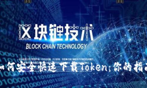 如何安全快速下载Token：你的指南