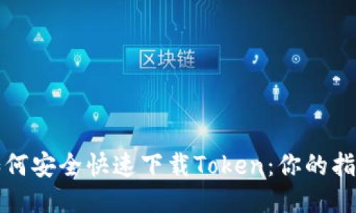 如何安全快速下载Token：你的指南