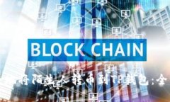 如何安全地将陌生人转币到TP钱包：全方位指南