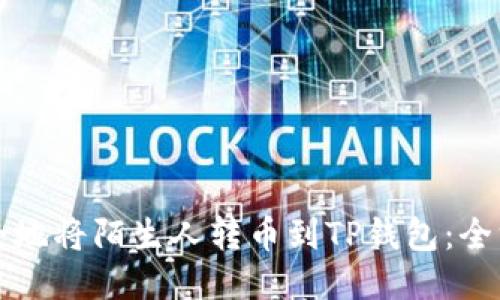 如何安全地将陌生人转币到TP钱包：全方位指南