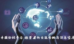 币圈论坛平台：投资者的交流圣地与信息宝库