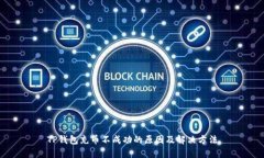 TP钱包充币不成功的原因及解决方法