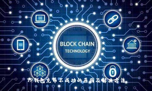 TP钱包充币不成功的原因及解决方法
