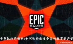 数字货币钱包路径解析：如何选择最适合你的数