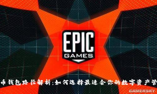 数字货币钱包路径解析：如何选择最适合你的数字资产管理方案