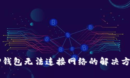 下载TP钱包无法连接网络的解决方案要点