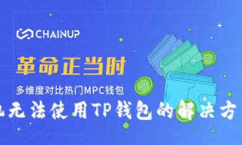 blog
华为手机无法使用TP钱包的解决方法与技巧