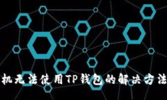 blog华为手机无法使用TP钱包的解决方法与技巧