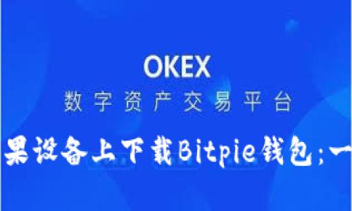 如何在苹果设备上下载Bitpie钱包：一站式指南