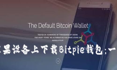 如何在苹果设备上下载Bitpie钱包：一站式指南