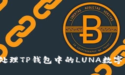 如何处理TP钱包中的LUNA数字资产？