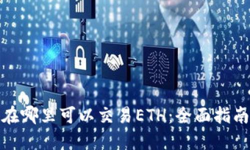 在哪里可以交易ETH：全面指南