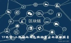 TP观察：二维码的钱包跳动背后的驱动因素