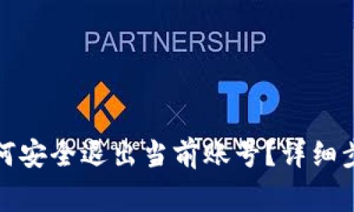 小狐狸钱包如何安全退出当前账号？详细步骤与注意事项