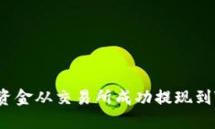 如何把资金从交易所成功提现到TP钱包？