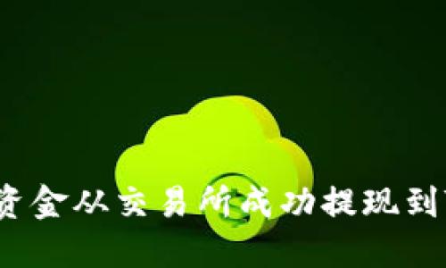 如何把资金从交易所成功提现到TP钱包？