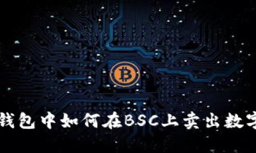 在TP钱包中如何在BSC上卖出数字货币