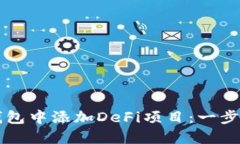 如何在TP钱包中添加DeFi项目：一步一步的指南