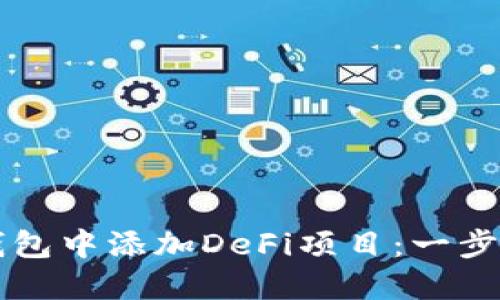 如何在TP钱包中添加DeFi项目：一步一步的指南