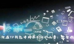 如何在TP钱包中购买ETH矿工费: 完整指南