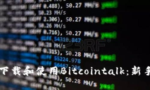 如何下载和使用Bitcointalk：新手指南