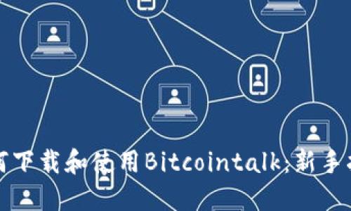 如何下载和使用Bitcointalk：新手指南