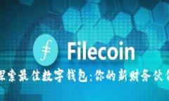 探索最佳数字钱包：你的新财务伙伴