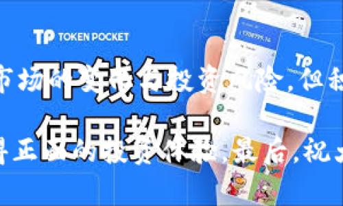 在欧意OKEx交易所现金购买TRX的完整指南

TRX, OKEx交易所, 现金购买, 数字货币/guanjianci

什么是TRX？
TRX，即Tron（波场币）的数字货币，是一种旨在去中心化网络上发布和共享数字内容的加密货币。Tron的创始人是著名的贾斯汀·孙，他的目标是通过区块链技术来革命化整个数字娱乐行业。在现代金融市场上，TRX凭借其高速的交易处理能力和低廉的交易成本，迅速赢得了用户的青睐。那么，为什么越来越多人选择使用现金在交易所购买TRX呢？你是不是也这么认为？

欧意OKEx交易所简介
OKEx是一家全球知名的数字资产交易平台，成立于2014年，总部位于马耳他。随着全球金融科技的发展，OKEx凭借其多样化的交易产品、良好的用户体验和出色的安全性逐渐站稳了脚跟。在这里，你可以进行现货交易、期货合约交易、杠杆交易等多种形式的交易，满足不同投资者的需求。那么，对于现金购买TRX，它有什么优势呢？

为何选择现金购买TRX？
在数字货币交易的世界里，用户的需求千差万别。选择现金购买TRX的理由有很多。首先，现金交易可以减少一些交易过程中的复杂性，比如KYC（了解你的客户）和银行转账的等待时间。与其通过银行转账购买TRX，不如直接用现金快速、方便。如果你是首次接触数字货币的投资者，现金支付方式无疑是较为简单直接的选择。你是否也曾在其他复杂的支付过程中感到困惑？

如何在OKEx使用现金购买TRX
购买TRX的过程并不复杂，但细节处理尤为重要。以下是用现金在OKEx交易所购买TRX的步骤：

h41. 注册OKEx账号/h4
首先，你需要在OKEx交易所上注册一个用户账号。访问官网，点击注册按钮，按照系统提示输入邮箱、设置密码并完成验证码验证。这一步看似简单，但确保使用一个强密码以保障账户安全十分重要。

h42. 进行身份验证/h4
根据法律法规，交易所通常要求用户进行身份验证。你需要按照指示上传身份证明材料，并进行人脸识别。这一步虽然花费时间，但是为了安全起见，仍然是不可或缺的。

h43. 查找现金购买渠道/h4
在OKEx上，有些用户愿意通过P2P（点对点）交易的方式使用现金购买TRX。你可以在平台上找到接受现金交易的卖家，并与他进行联系。记住，一定要选择信誉良好的卖家，以降低交易风险。

h44. 确认交易信息/h4
在交易之前，确认交易金额、货币种类以及对方的收款信息等关键信息。如果你对交易的任何环节有疑问，宁可多问一次。你愿意为了自己的利益多花一些时间吗？

h45. 进行现金支付/h4
在双方确认信息无误后，进行现金支付。务必保留好交易凭证，以便后续查询。现金交易只要双方心意相通，通常非常快速。

h46. 收到TRX并完成交易/h4
在付款后，卖家应该及时将TRX转入你的账户。你可以在“资产”管理页面中查看到TRX的余额。确保及时确认收款以完成交易流程。

现金交易的注意事项
虽然现金交易便捷，但仍有若干风险需关注。首先，始终确保个人信息的安全，不要轻易泄露账户密码及身份信息。其次，尽量选择在公开场合进行交易，以降低人身风险。是否真的值得为了省钱而冒险呢？选择安全、合规的渠道，才能让你在数字货币交易的道路上走得更远。

总结
通过本文的介绍，相信你对如何在OKEx通过现金购买TRX有了一定的了解。作为一种新兴的数字资产，TRX在未来的发展空间上正吸引着越来越多的投资者。我们不能忽视市场的变化与投资风险，但积极探索新的投资机会从未停止。你准备好加入这一趋势了吗？

无论你是数字货币的初学者，还是有一定交易经验的投资者，了解各种购买方式对于成功投资至关重要。希望大家在进行TRX的交易时，保持理智，做好充分的风险评估，获得正面的投资体验。最后，祝大家交易愉快，财富自由不是梦想！
