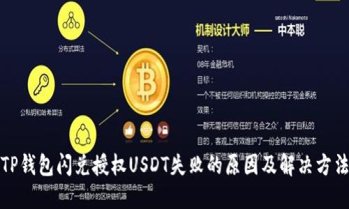 TP钱包闪兑授权USDT失败的原因及解决方法