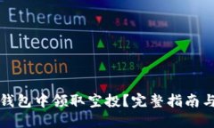 如何在TP钱包中领取空投？完整指南与实用技巧