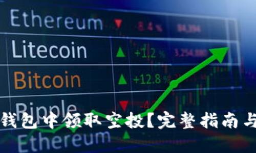 如何在TP钱包中领取空投？完整指南与实用技巧