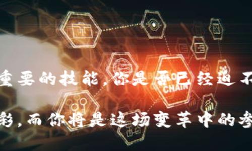   如何查看TP钱包地址的交易记录？ / 

 guanjianci TP钱包, 交易记录, 钱包地址, 查看交易 /guanjianci 

一、引言：探索TP钱包的魅力
在这个数字化高速发展的时代，越来越多的人开始关注区块链和加密货币。而TP钱包作为一种方便、安全的数字货币钱包，逐渐受到大家的喜爱。你是否曾因为不知道如何查看TP钱包的交易记录而感到困惑呢？今天就让我们一同探索这一钱包的奥秘，了解怎样查看TP钱包地址的交易记录。

二、什么是TP钱包？
TP钱包是一个去中心化的数字货币钱包，支持多种加密货币的存储和交易。这不仅让用户体验到更加快速和方便的转账过程，还能在保障资金安全的同时，享受操作简便的优势。若你是加密货币的新手，初次接触TP钱包时，或许对它的功能和使用方式会感到陌生。但是，放心！只要你掌握了基本的操作，就能轻松使用。

三、为什么需要查看钱包地址的交易记录？
交易记录是每位TP钱包用户必不可少的一部分。这不仅可以帮助你保持对资金流动的透明度，维护财务安全，也可以为你提供重要的交易数据。例如，你是否想知道自己的某个投资是否成功，或者某笔交易的具体信息？交易记录中详细的时间、金额和交易对手，都可以为你的决策提供支持。

四、TP钱包的交易记录如何查看？

h41. 打开TP钱包应用/h4
首先，你需要在你的手机上打开TP钱包应用。如果你还没有下载，可以在应用商店搜索下载。界面友好的设计会让你感到轻松愉快。试想一下，你是否也期待通过一个简单直观的应用来管理自己的资产？

h42. 登录你的账户/h4
接下来，请登录你的TP钱包账户，一般需要输入密码或进行生物识别。确保你的账户安全，千万不要告诉他人你的密码。

h43. 找到“钱包”选项/h4
在主界面，你会看到一个“钱包”或类似的选项。点击进入，这里将列出你所有的数字货币资产。让我们一起好奇一下，你的数字资产是否如你想象中的那般丰富呢？

h44. 查看账户余额/h4
在钱包界面，你会看到自己的账户余额。这是一个简单而直观的部分。在这里，你不仅能够看到账户的当前余额，还能够了解每种货币的具体情况。

h45. 交易记录查询/h4
接下来，点击进入特定的币种页面。在这个页面上，你会找到“交易记录”或“历史交易”这样的选项。进入后，你就能够看到所有与该币种相关的交易记录，包括转入、转出、时间戳和交易金额等细节。你是不是也对自己每一笔交易的详情产生了好奇呢？

五、对交易记录的分析
当你查看完交易记录之后，可能会有一些数据引起你的注意。比如，某段时间内的活跃交易频率，或者特定日期的高额交易。这些数据都可以帮助你更好地了解自己的投资状况。

h41. 定期检查/h4
建议定期查看自己的交易记录，不仅可以帮助你监控资金流动，还能及时发现潜在的问题。你是否已经养成了这种习惯呢？

h42. 分析投资策略/h4
根据你的交易记录，分析哪些交易是成功的，哪些是失败的。这些数据可以为你将来的交易提供依据。你是否也觉得总结经验教训是投资过程中不可或缺的一部分？

六、安全性与隐私
在网络世界中，安全性和隐私永远是重中之重。TP钱包在这方面也做了非常大的努力，但作为用户的我们必要增强自身的安全意识。

h41. 保持账户密码的安全/h4
不要随意分享自己的登录信息，包括密码和助记词。试想一下，如果你的账户信息被他人窃取，那你的资产是否会受到威胁？

h42. 定期备份/h4
请记得定期备份你的TP钱包，确保在遇到数据丢失或损坏时能够快速恢复。你是否清楚备份的重要性？这对于任何数码资产的管理都是至关重要的。

七、结论
通过以上步骤，相信你已经掌握了如何查看TP钱包地址的交易记录的技巧。无论是在日常生活中，还是在投资交易中，随时监管自己的资产都是一项重要的技能。你是否已经迫不及待地想要动手查看自己的交易记录了呢？拥有这样一项技能，不仅能为你的投资决策提供支持，更能让你在这条数字货币的道路上走得更加稳健。

总之，TP钱包不仅使得区块链资产的管理变得更加简单与高效，同时对用户们的资金流向提供了清晰的透明度。未来，数字货币的世界会更加丰富多彩，而你将是这场变革中的参与者，你是否感受到那份激动与期待呢？