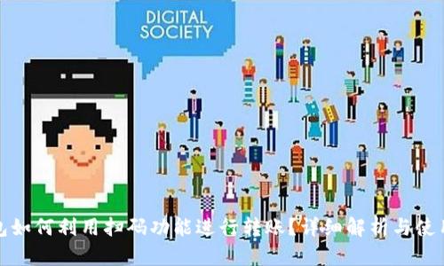 TP钱包如何利用扫码功能进行转账？详细解析与使用技巧